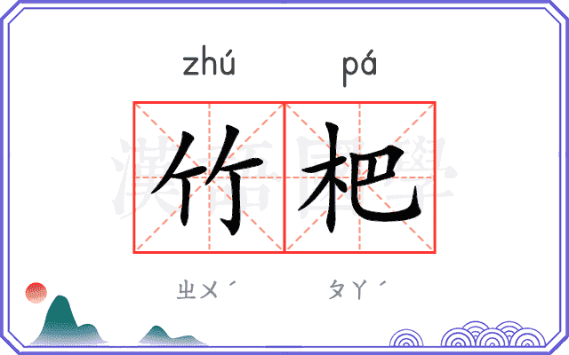 竹杷