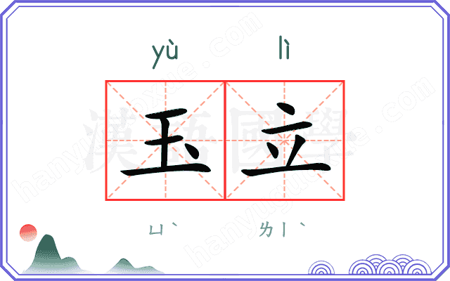玉立