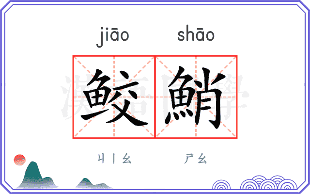 鲛鮹