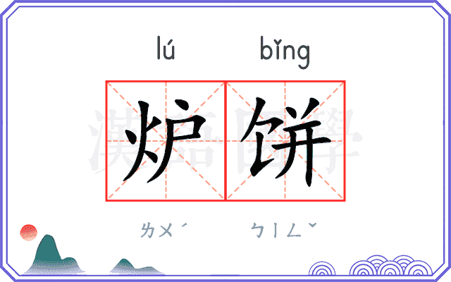 炉饼