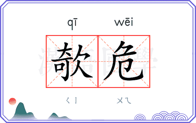 欹危