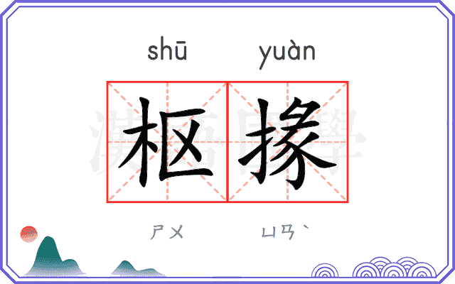 枢掾