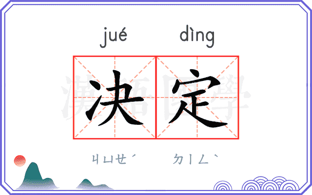 决定