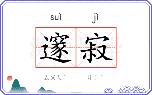 邃寂