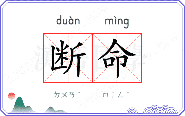 断命