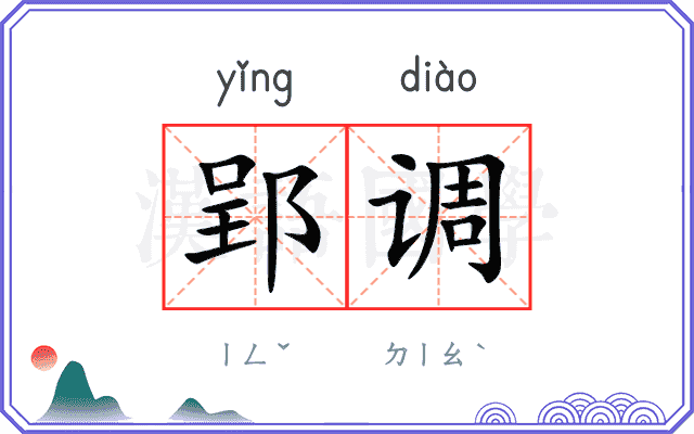 郢调
