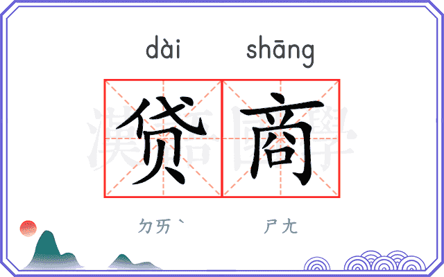 贷商