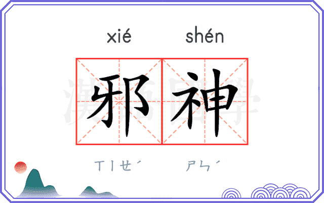 邪神