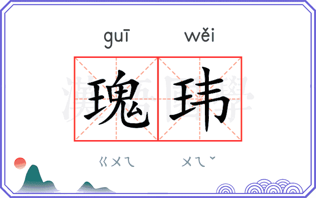 瑰玮