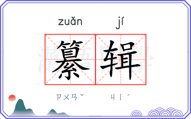 纂辑