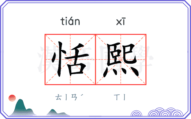 恬熙