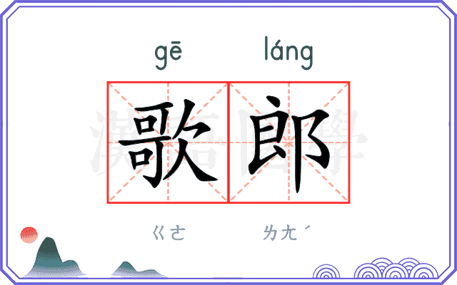 歌郎
