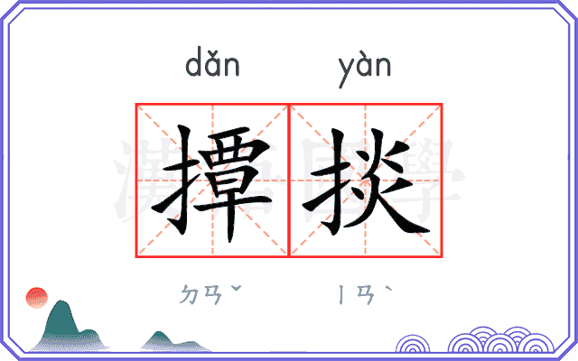 撢掞
