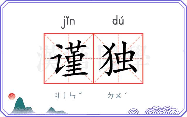 谨独