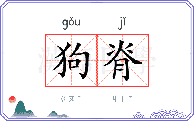 狗脊