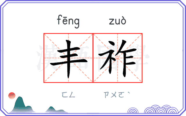 丰祚