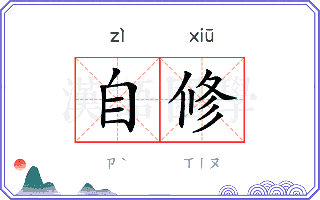 自修