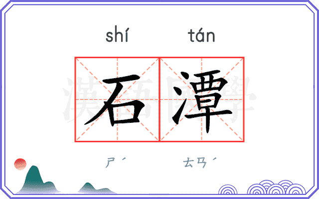 石潭