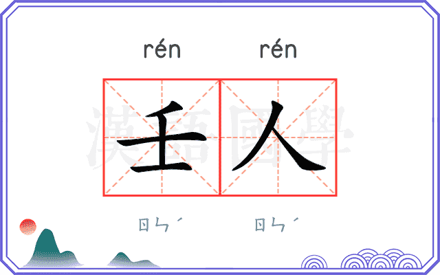 壬人