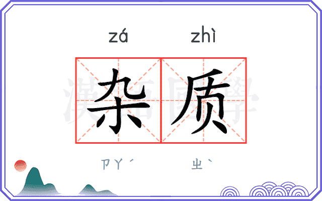杂质