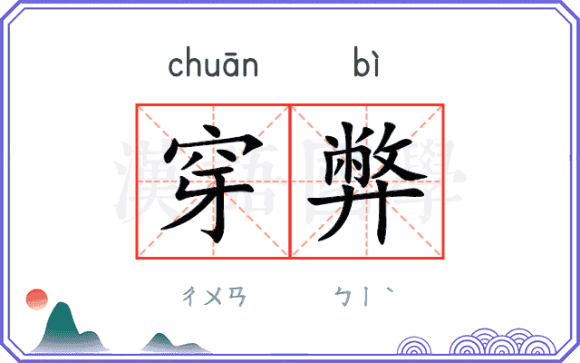 穿弊