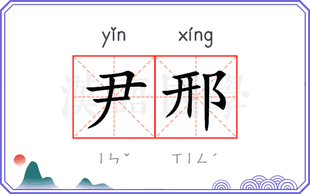 尹邢