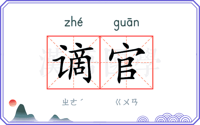 谪官