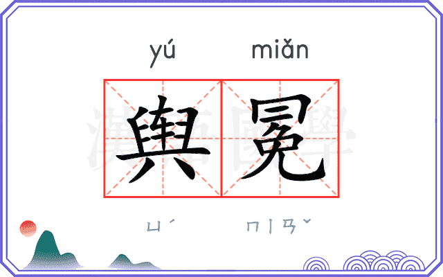 舆冕