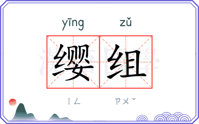 缨组
