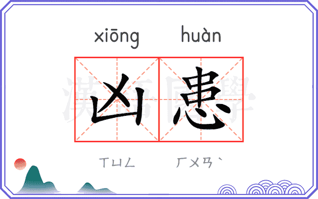凶患