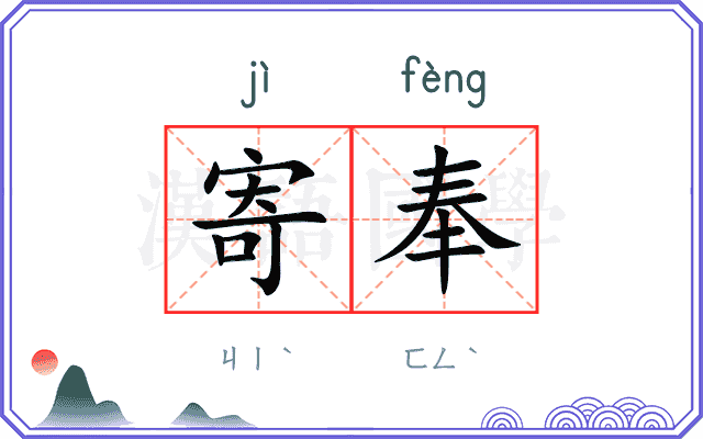 寄奉