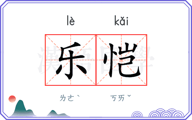 乐恺