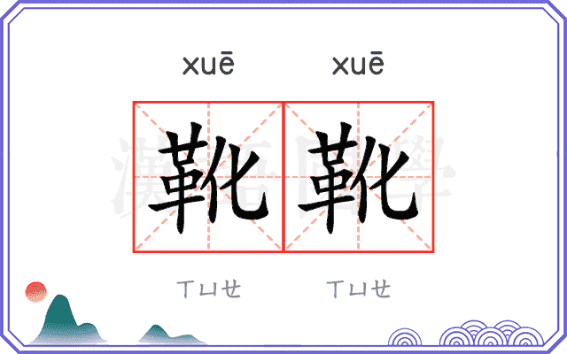 靴靴