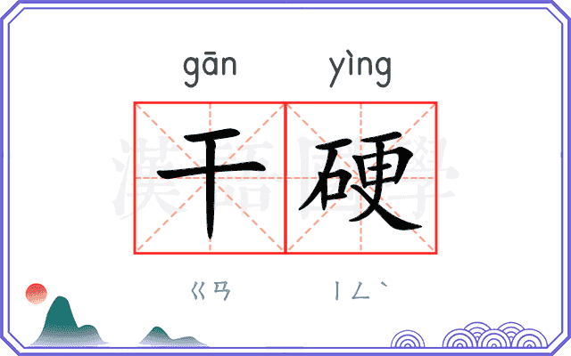干硬