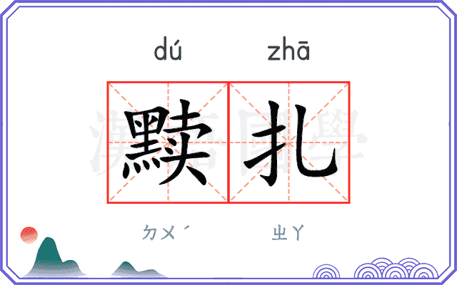黩扎