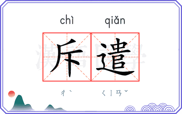 斥遣