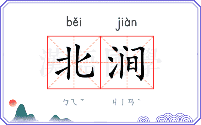 北涧