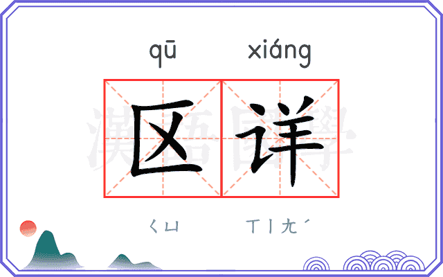 区详