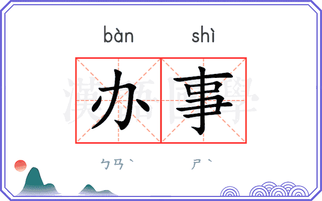 办事