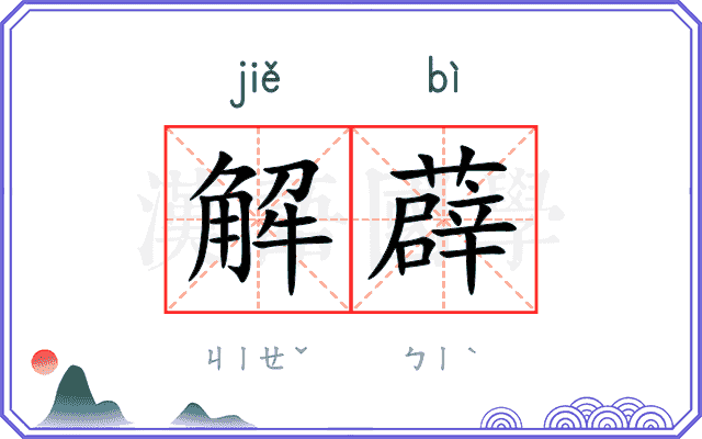 解薜