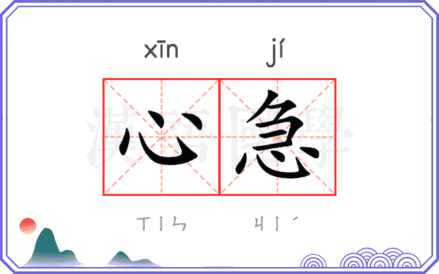 心急