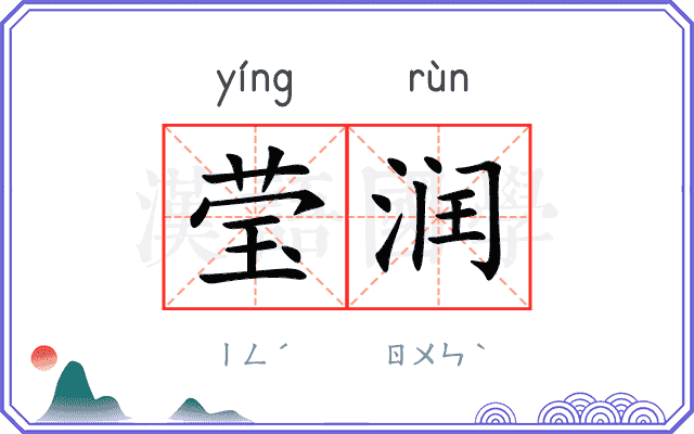 莹润
