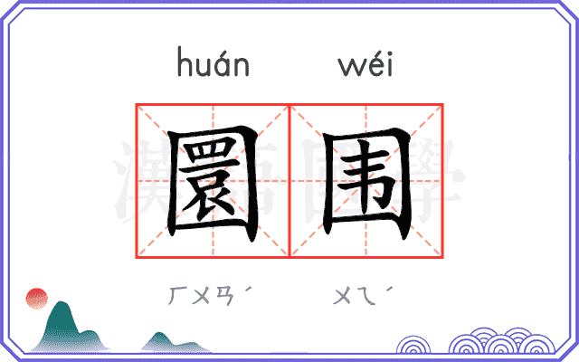 圜围