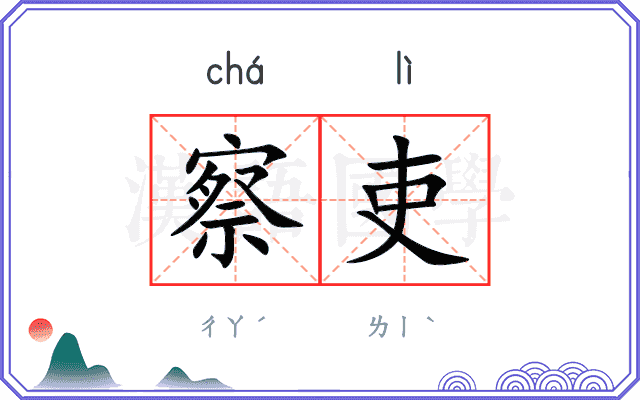 察吏