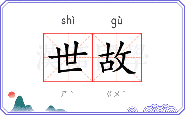 世故