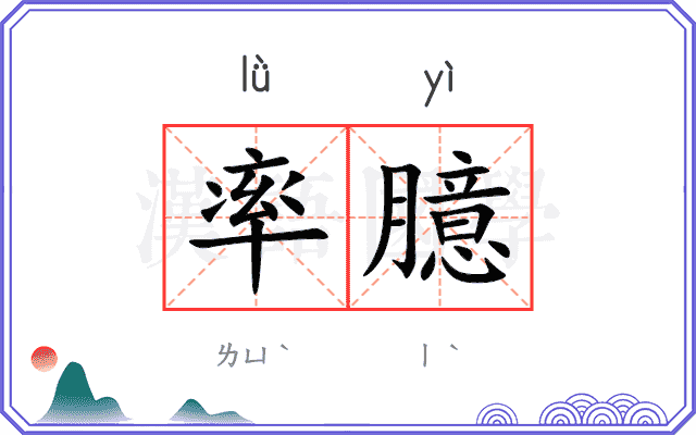 率臆