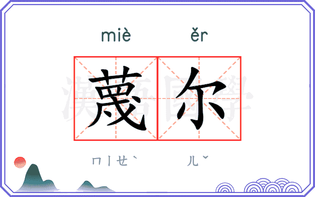 蔑尔