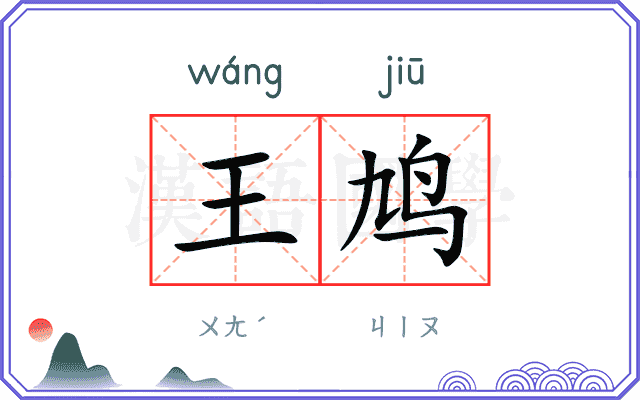 王鸠