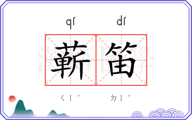 蕲笛