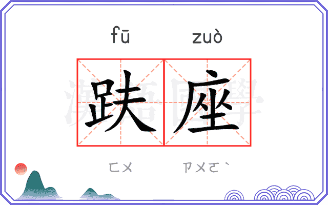 趺座